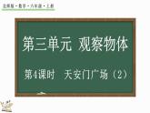 3.4 天安門廣場(chǎng)（2）（課件）-2024-2025學(xué)年六年級(jí)上冊(cè)數(shù)學(xué)北師大版