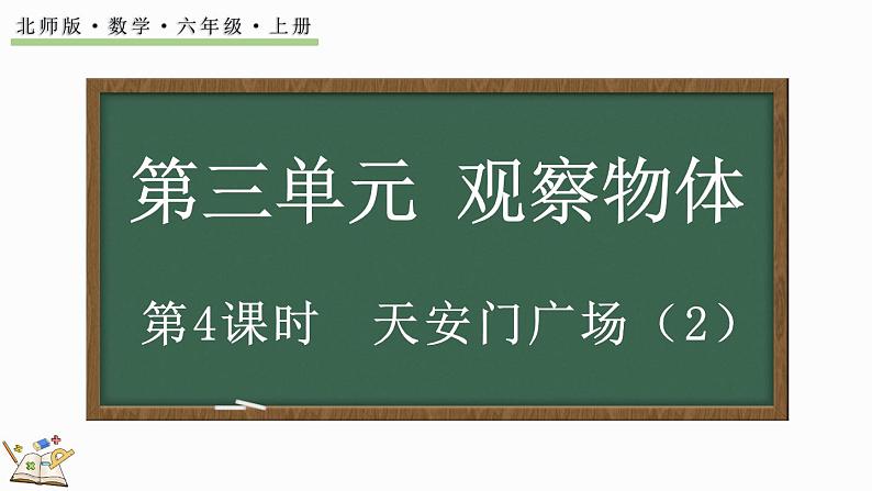 3.4 天安门广场（2）（课件）-2024-2025学年六年级上册数学北师大版第1页