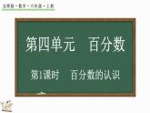 4.1 百分数的认识（课件）-2024-2025学年六年级上册数学北师大版