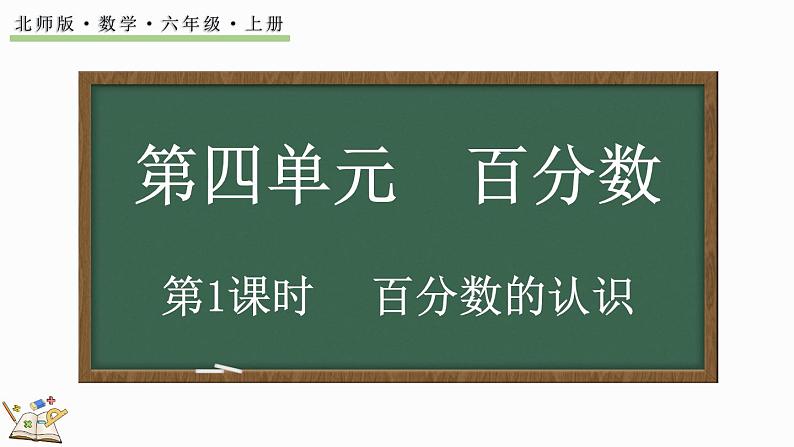 4.1 百分数的认识（课件）-2024-2025学年六年级上册数学北师大版01