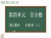 4.2 合格率（1）（課件）-2024-2025學(xué)年六年級(jí)上冊(cè)數(shù)學(xué)北師大版