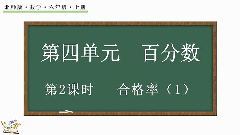 4.2 合格率（1）（课件）-2024-2025学年六年级上册数学北师大版01