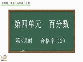 4.3 合格率（2）（課件）-2024-2025學(xué)年六年級(jí)上冊(cè)數(shù)學(xué)北師大版