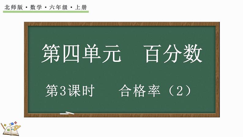 4.3 合格率（2）（课件）-2024-2025学年六年级上册数学北师大版01