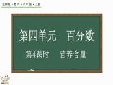 4.4 营养含量（课件）-2024-2025学年六年级上册数学北师大版