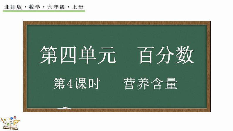 4.4 营养含量（课件）-2024-2025学年六年级上册数学北师大版01