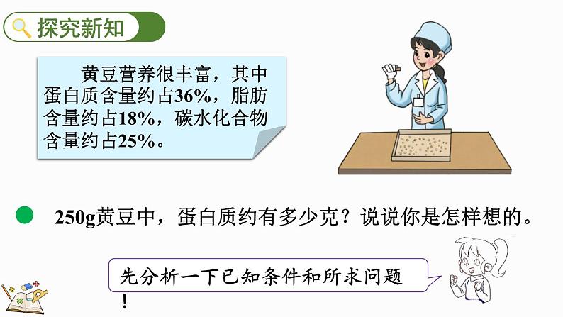 4.4 营养含量（课件）-2024-2025学年六年级上册数学北师大版04