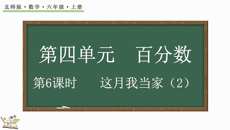 4.6 这月我当家（2）（课件）-2024-2025学年六年级上册数学北师大版第1页