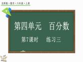 4.7 百分?jǐn)?shù)練習(xí)三（課件）-2024-2025學(xué)年六年級上冊數(shù)學(xué)北師大版 (1)