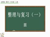 整理与复习（1）（课件）-2024-2025学年六年级上册数学北师大版