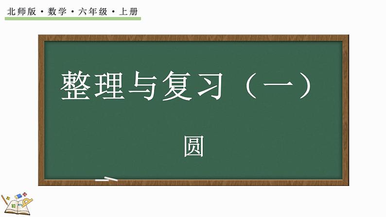 整理与复习（1）（课件）-2024-2025学年六年级上册数学北师大版01