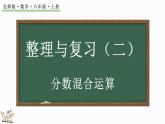 整理与复习（2）（课件）-2024-2025学年六年级上册数学北师大版