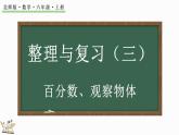 整理与复习（3）（课件）-2024-2025学年六年级上册数学北师大版