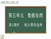 5.2 統(tǒng)計(jì)圖的選擇（課件）-2024-2025學(xué)年六年級(jí)上冊(cè)數(shù)學(xué)北師大版