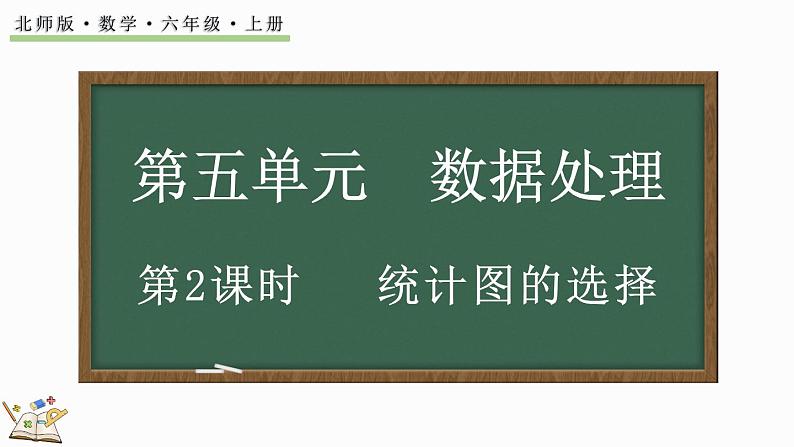 5.2 统计图的选择（课件）-2024-2025学年六年级上册数学北师大版01