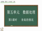 5.3 身高的情況（課件）-2024-2025學(xué)年六年級(jí)上冊(cè)數(shù)學(xué)北師大版