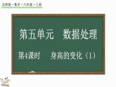 5.4 身高的變化（1）（課件）-2024-2025學(xué)年六年級上冊數(shù)學(xué)北師大版
