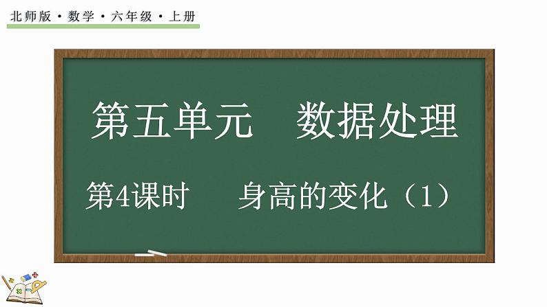 5.4 身高的变化（1）（课件）-2024-2025学年六年级上册数学北师大版第1页