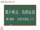 6.1 生活中的比（1）（课件）-2024-2025学年六年级上册数学北师大版
