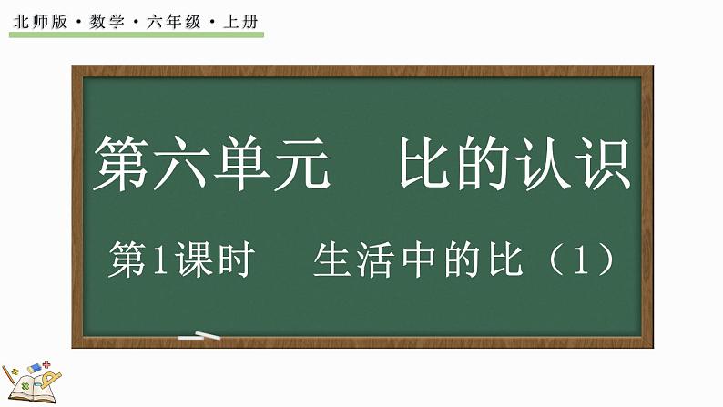 6.1 生活中的比（1）（课件）-2024-2025学年六年级上册数学北师大版01