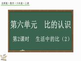 6.2 生活中的比（2）（课件）-2024-2025学年六年级上册数学北师大版