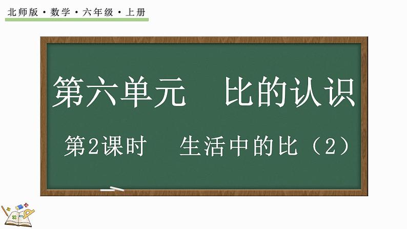 6.2 生活中的比（2）（课件）-2024-2025学年六年级上册数学北师大版第1页