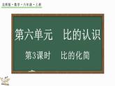 6.3 比的化簡(jiǎn)（課件）-2024-2025學(xué)年六年級(jí)上冊(cè)數(shù)學(xué)北師大版