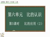 6.5 比的应用（2）（课件）-2024-2025学年六年级上册数学北师大版