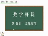 數(shù)學(xué)好玩（1） 反彈高度（課件）-2024-2025學(xué)年六年級上冊數(shù)學(xué)北師大版