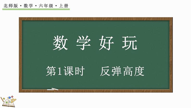 数学好玩（1） 反弹高度（课件）-2024-2025学年六年级上册数学北师大版01