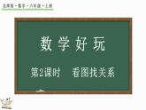 數(shù)學好玩（2） 看圖找關系（課件）-2024-2025學年六年級上冊數(shù)學北師大版