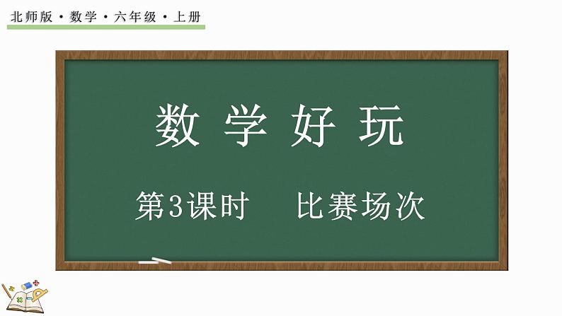 数学好玩（3） 比赛场次（课件）-2024-2025学年六年级上册数学北师大版01