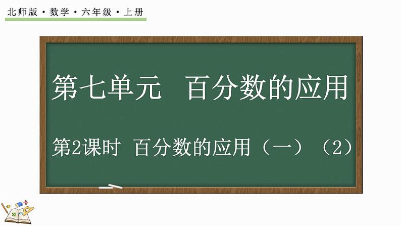 7.2 百分数的应用（一）（2）（课件）-2024-2025学年六年级上册数学北师大版01