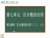 7.3 百分数的应用（二）（1）（课件）-2024-2025学年六年级上册数学北师大版