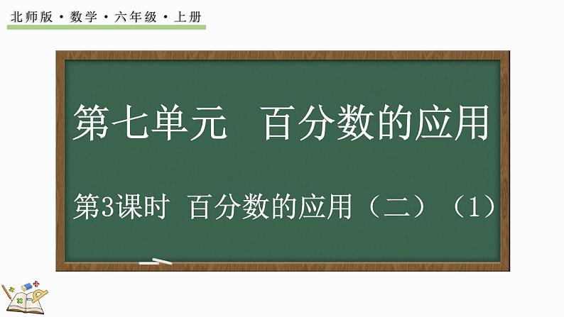 7.3 百分数的应用（二）（1）（课件）-2024-2025学年六年级上册数学北师大版01