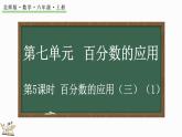 7.5 百分数的应用（三）（1）（课件）-2024-2025学年六年级上册数学北师大版