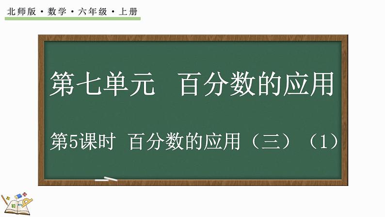 7.5 百分数的应用（三）（1）（课件）-2024-2025学年六年级上册数学北师大版第1页