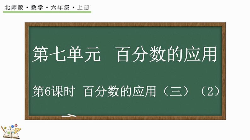 7.6 百分数的应用（三）（2）（课件）-2024-2025学年六年级上册数学北师大版01