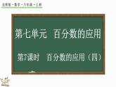 7.7 百分数的应用（四）（课件）-2024-2025学年六年级上册数学北师大版
