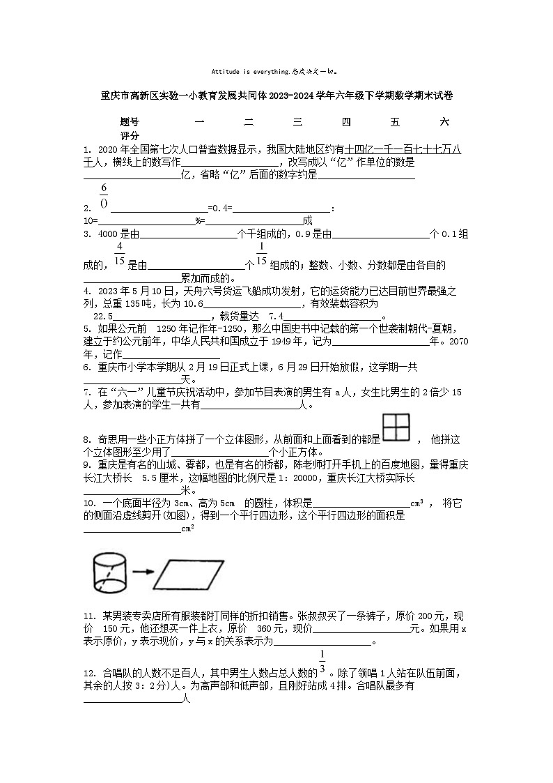 [数学][期末]重庆市高新区实验一小教育发展共同体2023-2024学年六年级下学期数学期末试卷01