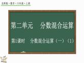 2.1 分数混合运算（一）（1）（课件）-2024-2025学年六年级上册数学北师大版