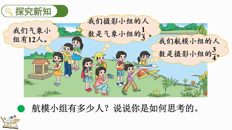 2.1 分数混合运算（一）（1）（课件）-2024-2025学年六年级上册数学北师大版第3页