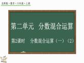 2.1 分数混合运算（一）（2）（课件）-2024-2025学年六年级上册数学北师大版