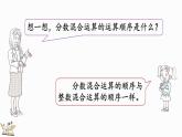 2.1 分数混合运算（一）（2）（课件）-2024-2025学年六年级上册数学北师大版