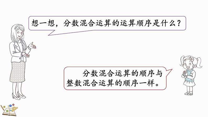 2.1 分数混合运算（一）（2）（课件）-2024-2025学年六年级上册数学北师大版03