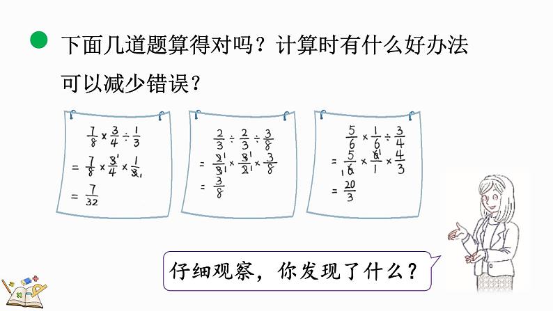 2.1 分数混合运算（一）（2）（课件）-2024-2025学年六年级上册数学北师大版08