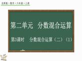 2.2 分数混合运算（二）（1）（课件）-2024-2025学年六年级上册数学北师大版