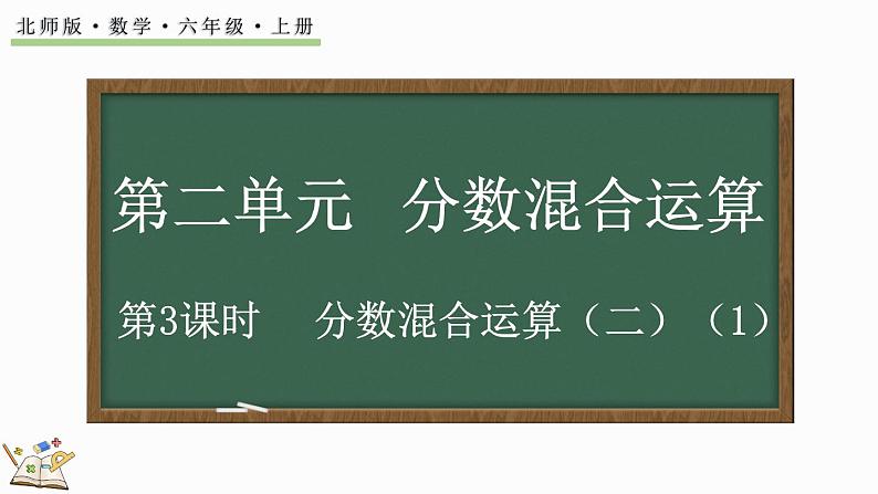 2.2 分数混合运算（二）（1）（课件）-2024-2025学年六年级上册数学北师大版01