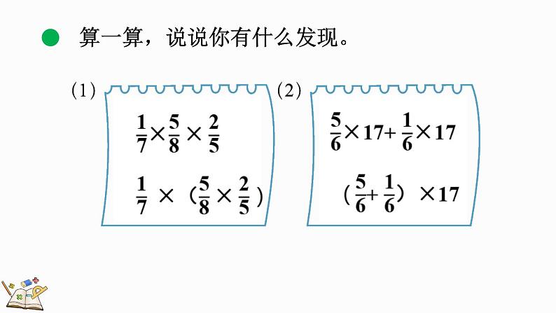 2.2 分数混合运算（二）（2）（课件）-2024-2025学年六年级上册数学北师大版08