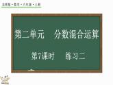2.7 练习二（课件）-2024-2025学年六年级上册数学北师大版
